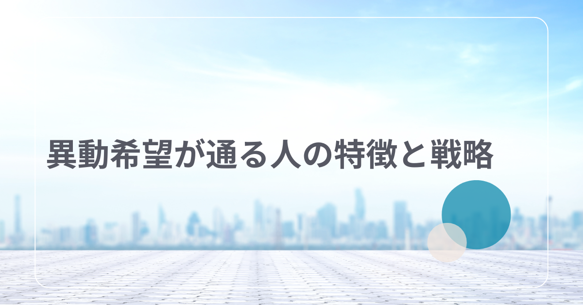 異動希望が通る人の特徴と戦略!通らない理由や通すための準備も解説