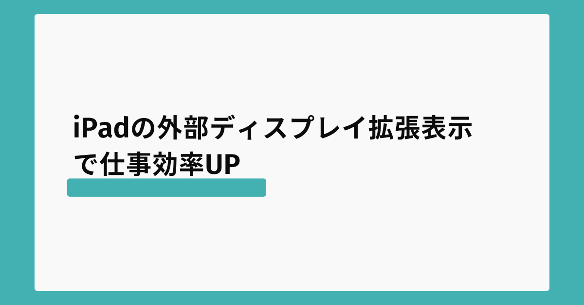 iPadの外部ディスプレイ拡張表示で仕事効率UP!対応機種・設定・解像度変更の完全ガイド