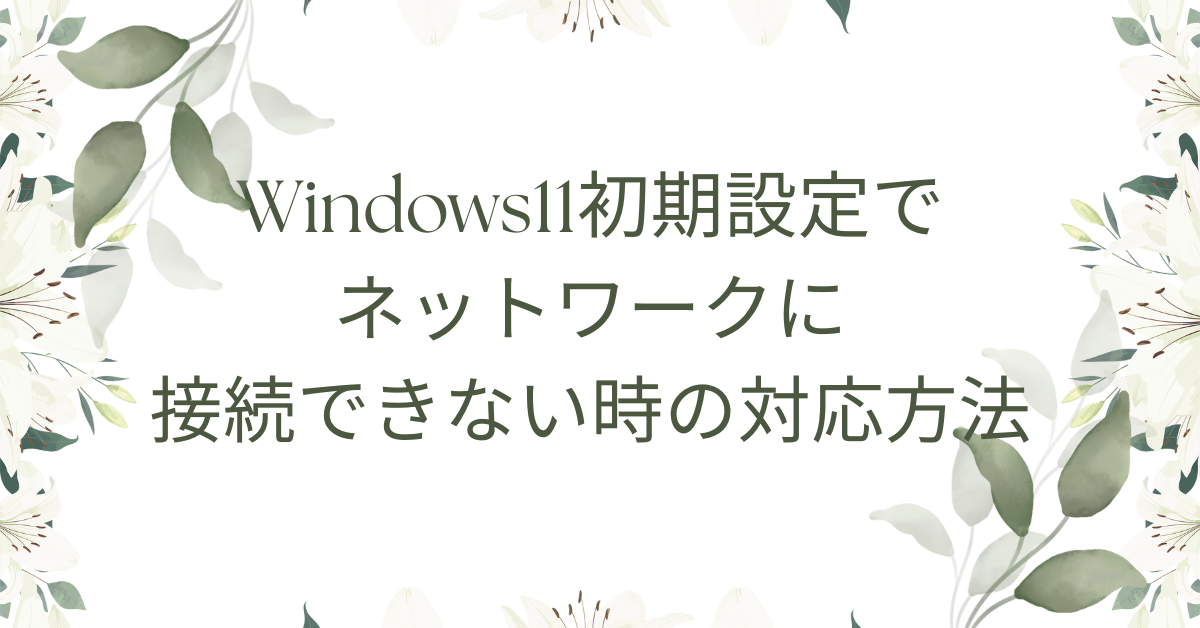 Windows11初期設定でネットワークに接続できない時の対応方法｜Wi-Fi・有線・オフライン設定