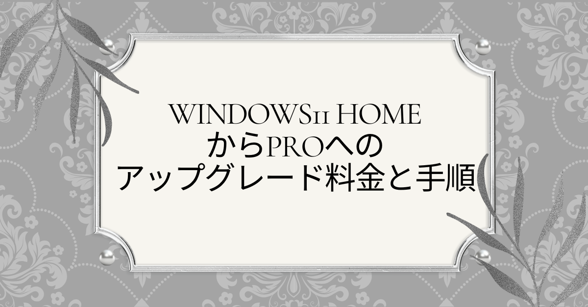 Windows11 HomeからProへのアップグレード料金と手順｜プロダクトキー購入方法と支払いパターン