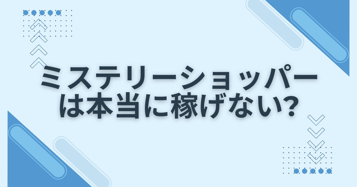 ミステリーショッパーは本当に稼げない?副業としての限界と収益を伸ばすコツ