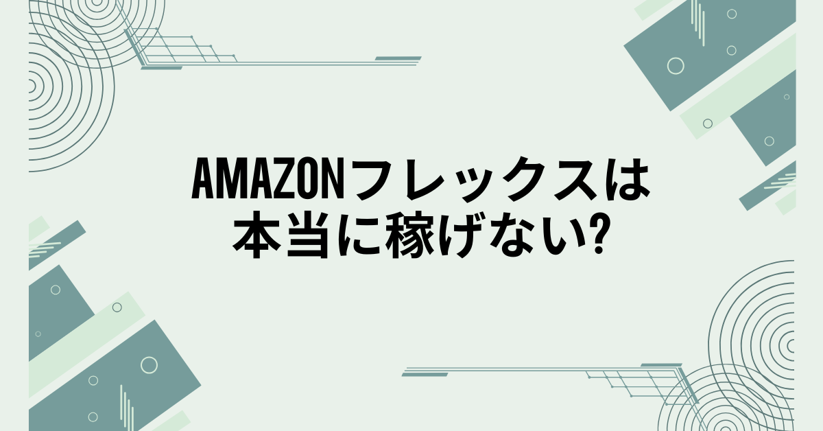 Amazonフレックスは本当に稼げない?やばいと言われる理由から収益性のリアル