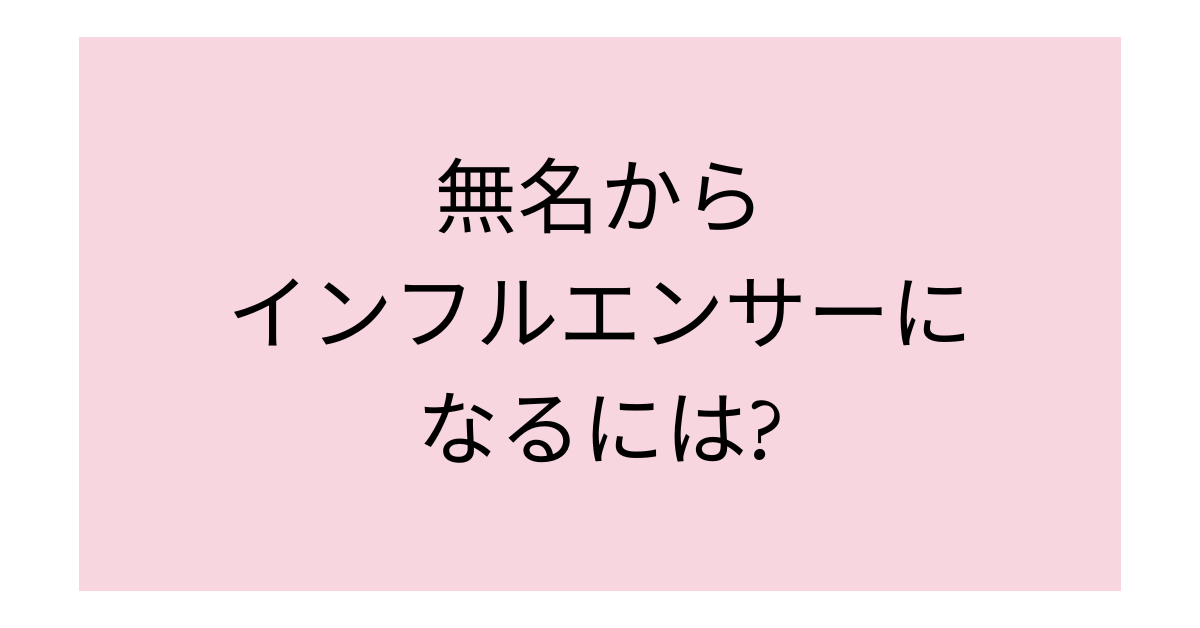 無名からインフルエンサーになるには?顔出しなしでも企業案件を獲得する戦略とSNS運用術