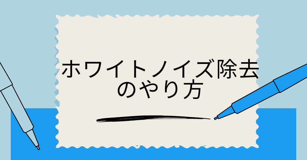 ホワイトノイズ除去のやり方!イヤホン・PC・アプリ別の最適設定と業務効率化のコツ