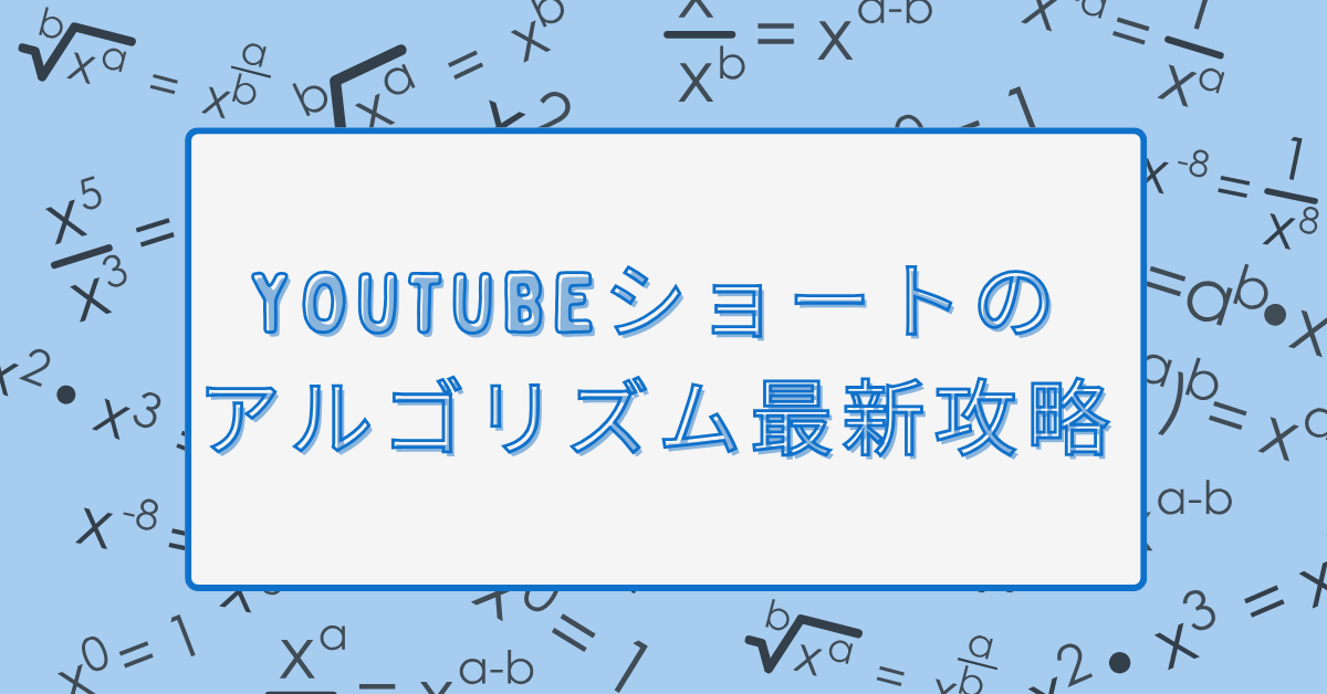 YouTubeショートのアルゴリズム最新攻略!ショートフィードに乗る条件とチャンネルの伸ばし方