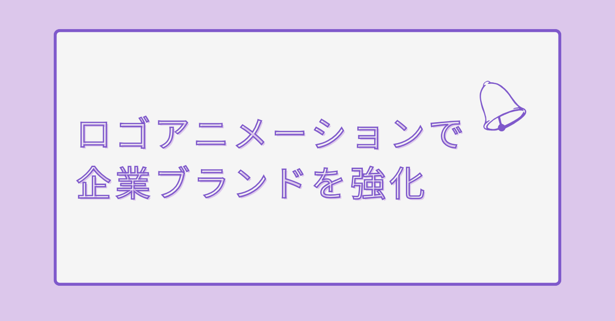 ロゴアニメーションで企業ブランドを強化!無料ソフトからAI活用まで実践ガイド