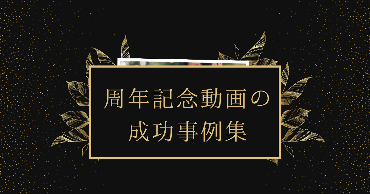 周年記念動画の成功事例集!企業からブランド・式典など演出パターンと曲選びのコツ