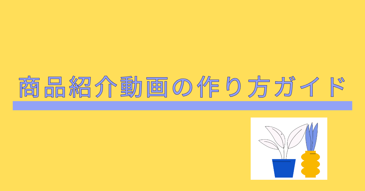 商品紹介動画の作り方ガイド!YouTube・SNSで映えるおしゃれ＆かっこいい演出法