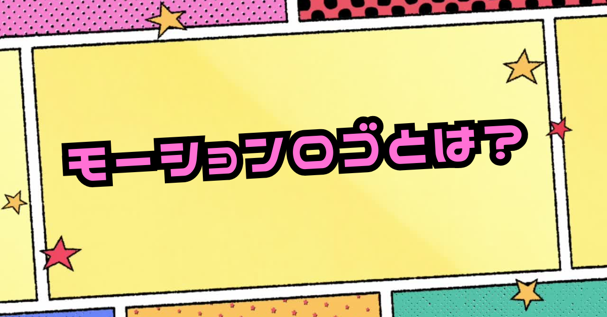 モーションロゴとは?作り方から無料ソフトからテンプレート活用まで解説