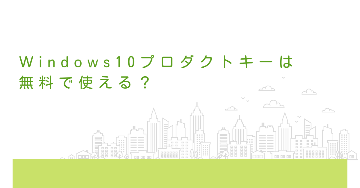 Windows10プロダクトキーは無料で使える？正規購入との違いと企業利用の注意点