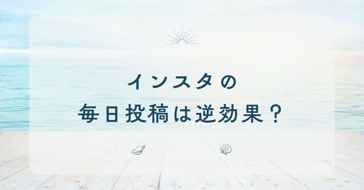 インスタの毎日投稿は逆効果？フォロワーが増えない理由と企業アカウントの正しい更新頻度