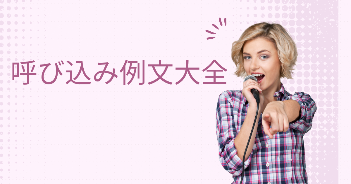 呼び込み例文大全｜数に限りがございますのでお早めに使えるフレーズ集と集客活用術