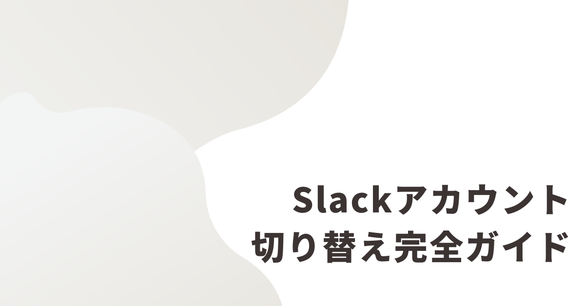 Slackアカウント切り替え完全ガイド｜PC・スマホ・iPhoneでの使い分けと業務効率化術