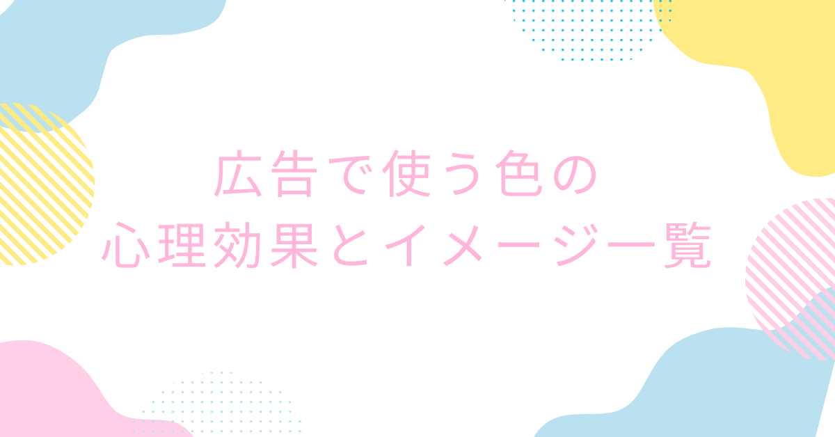 広告で使う色の心理効果とイメージ一覧｜業種別・ターゲット別活用法