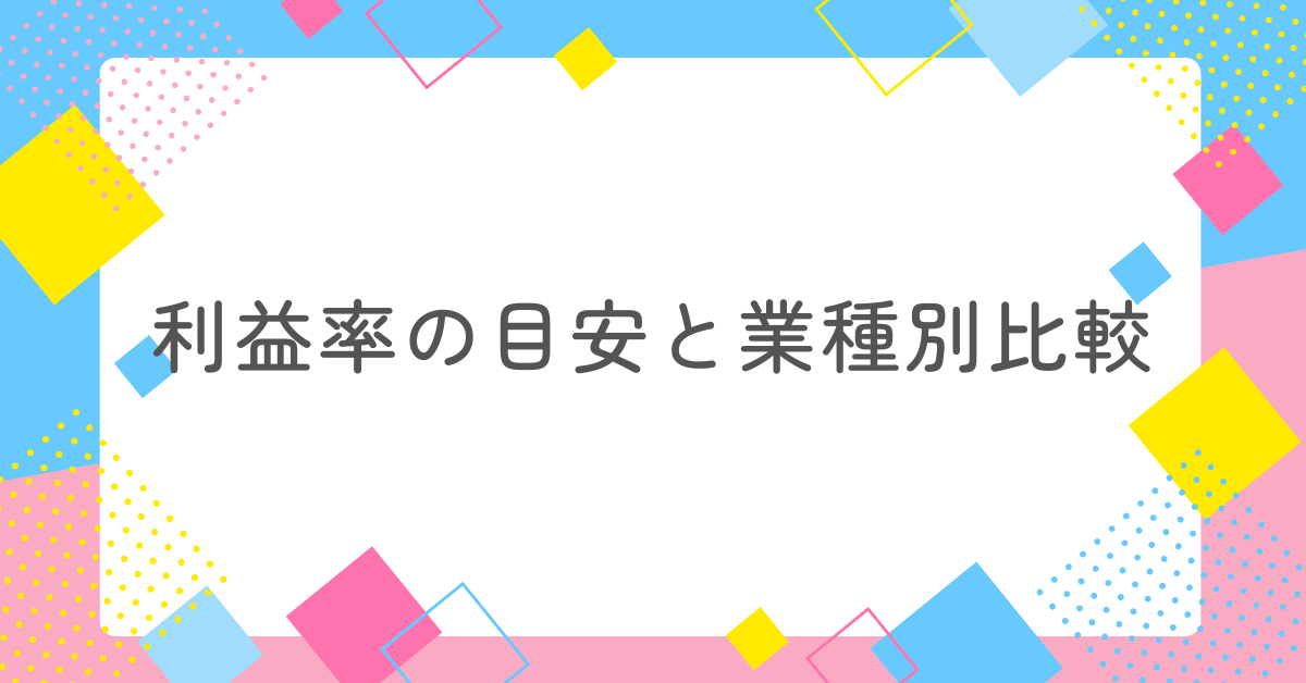 利益率の目安と業種別比較｜営業・粗利・純利まで徹底解説