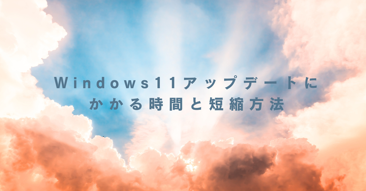 Windows11アップデートにかかる時間と短縮方法｜時間かかりすぎを防ぐ設定術