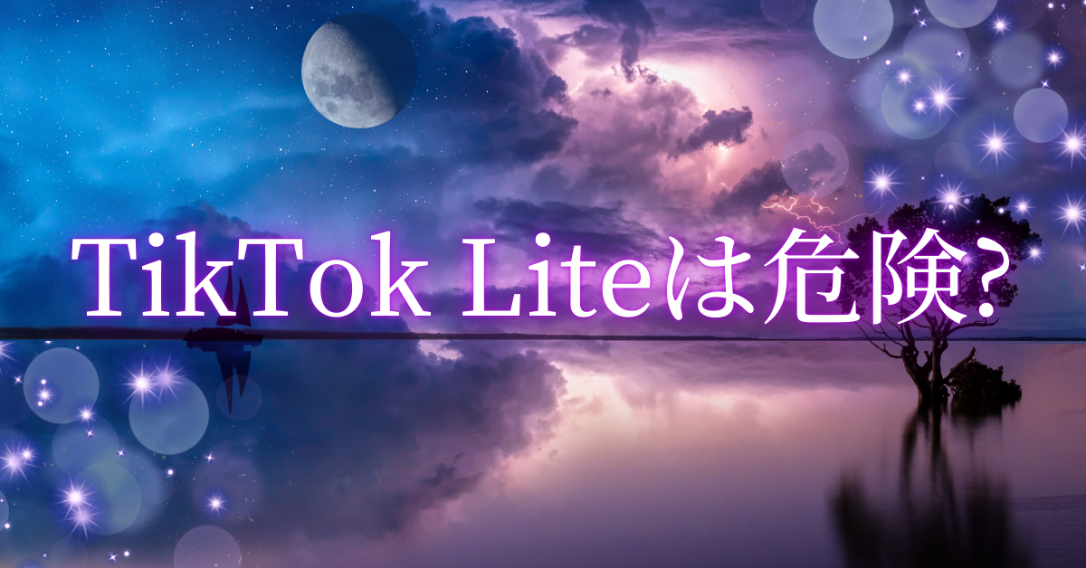 TikTok Liteは危険?怪しいと感じる理由と、お金をもらえないケースともええるのケース解説