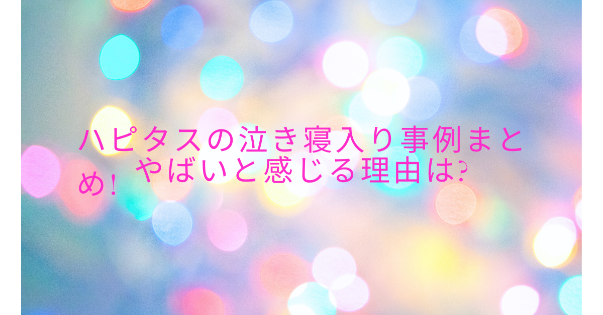 ハピタスの泣き寝入り事例まとめ!やばいと感じる理由は?利用者の評判から見る成功と失敗