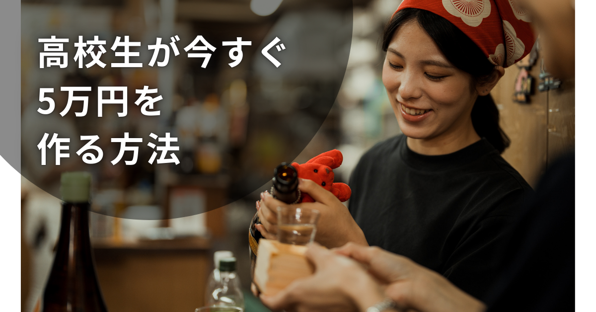 高校生が今すぐ5万円を作る方法!バイト以外・スマホでできる現実的な手段