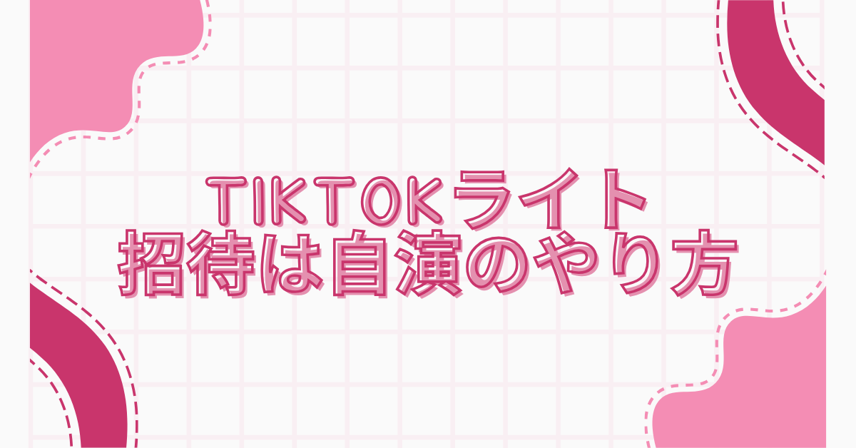 TikTokライト招待は自演のやり方!安全?危険性から違法性・アカBANリスクまで解説