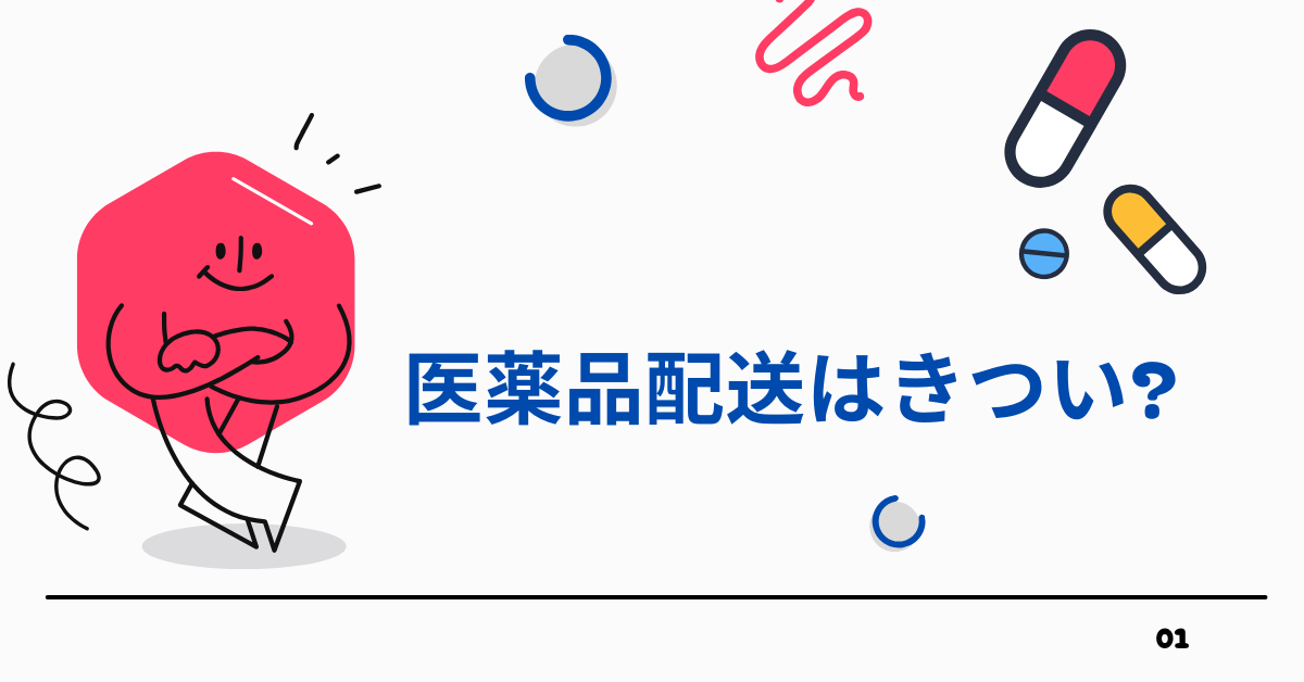医薬品配送はきつい?仕事内容・労働環境・年収を徹底解説