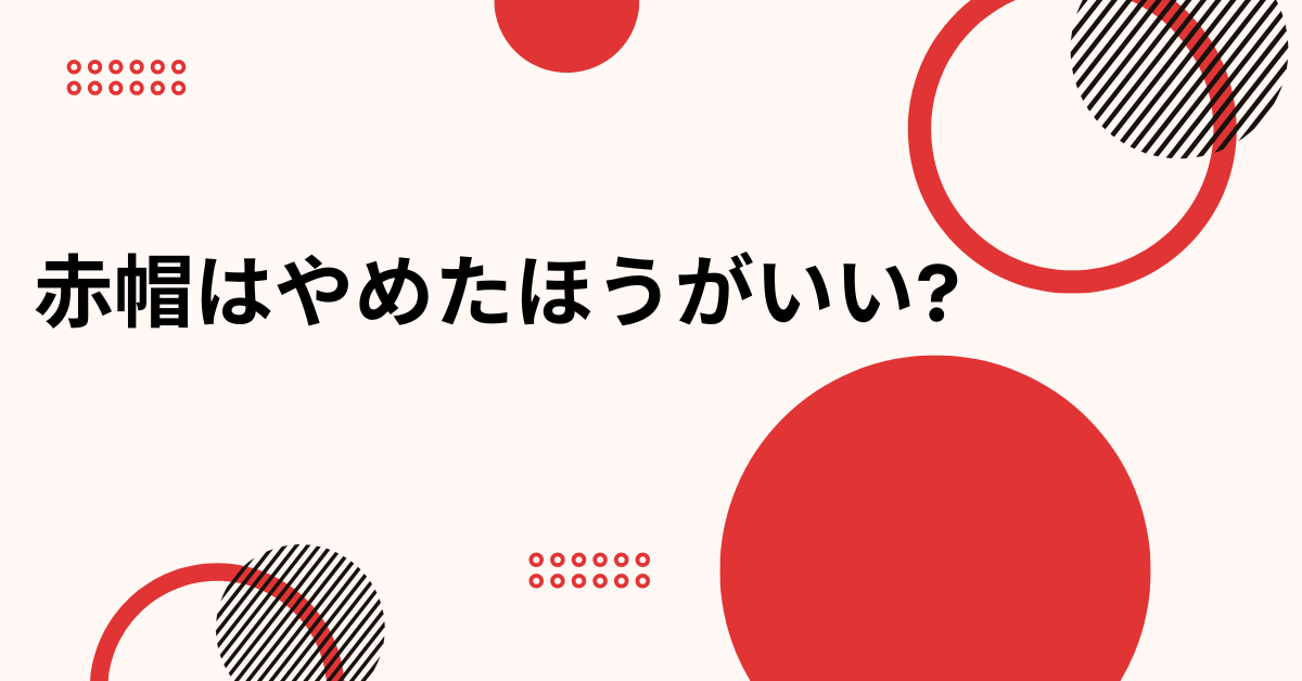 赤帽はやめたほうがいい?廃業率の高さと年収1,000万の可能性と廃業リスクを比較する