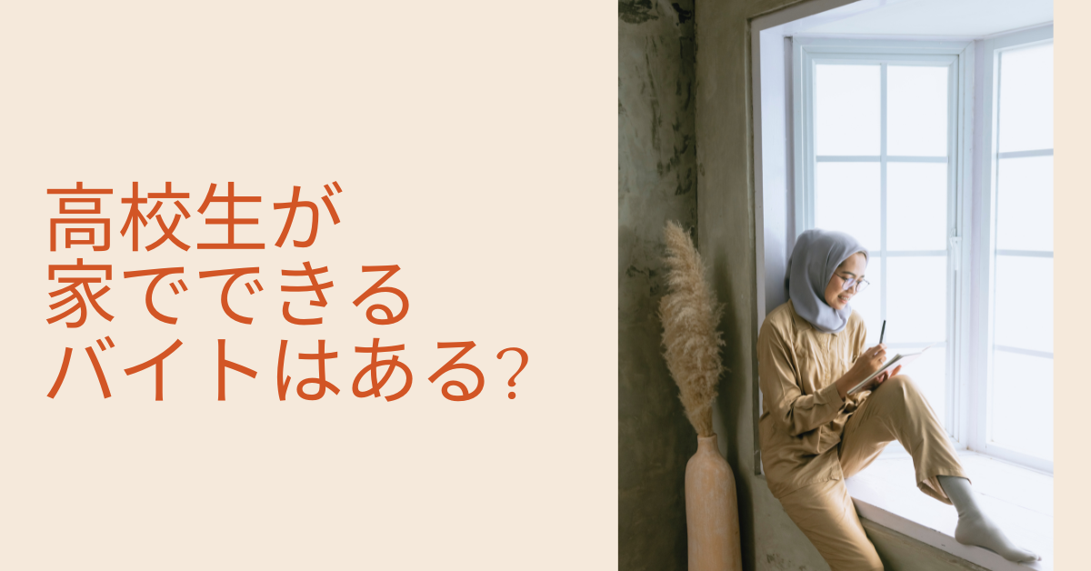 高校生が家でできるバイトはある?面接なしで稼ぐ方法から安全に在宅ワークをする方法