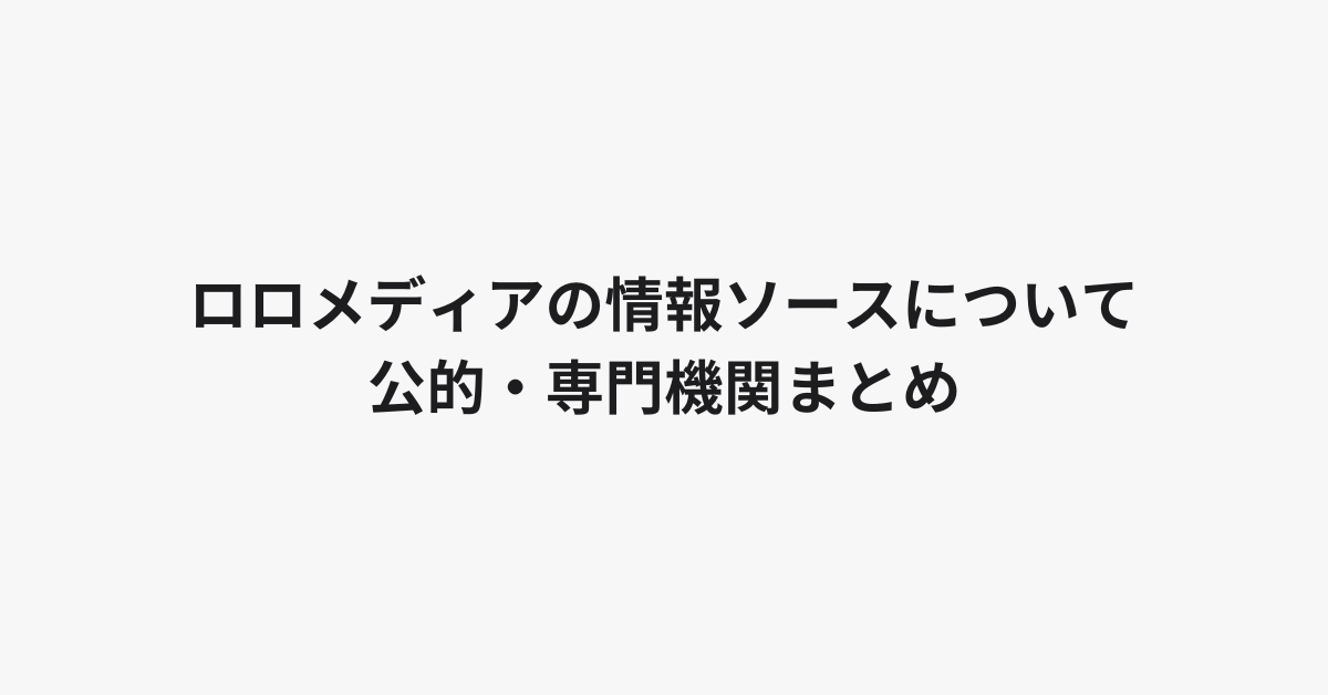 ロロメディアの情報ソースについて、公的・専門機関まとめ