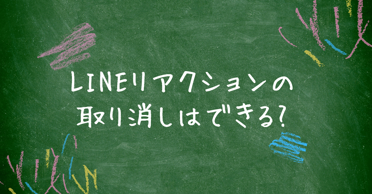 LINEリアクションの取り消しはできる?バレる条件や通知仕様を解説