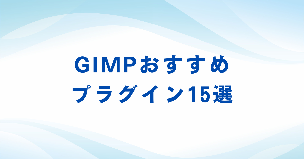 GIMPおすすめプラグイン15選｜AI切り抜き・スマート消去で業務効率を爆上げする方法