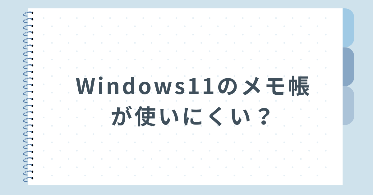 Windows11のメモ帳が使いにくい？タブ機能・設定変更・元に戻す方法まで徹底ガイド