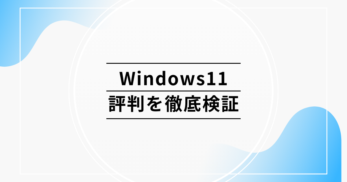 Windows11の評判を徹底検証｜不安定さ・ビジネス導入でのリスクと対策