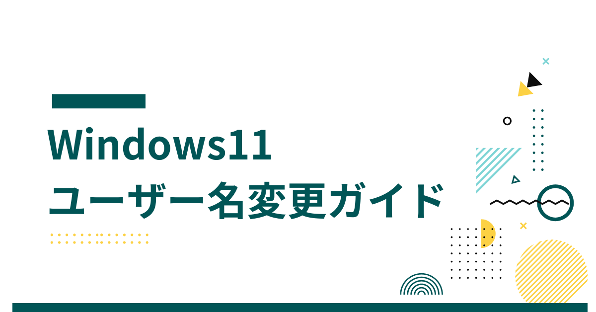 Windows11のユーザー名変更ガイド｜業務PCで注意すべき管理者権限と影響範囲