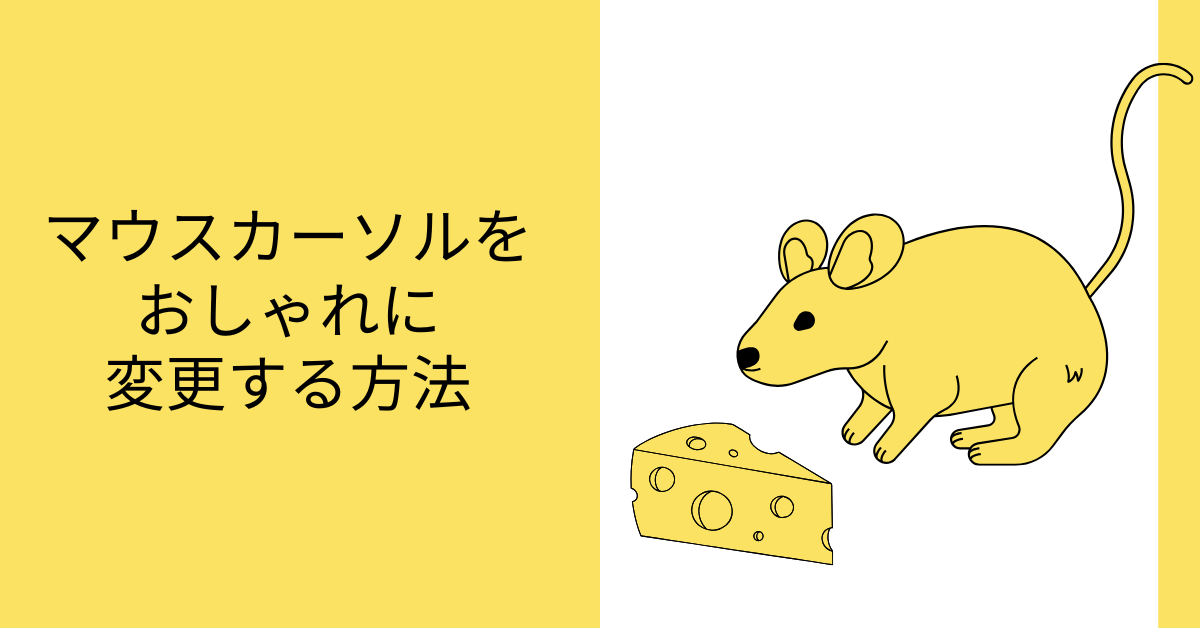 マウスカーソルをおしゃれに変更する方法｜無料素材からビジネス利用まで徹底ガイド