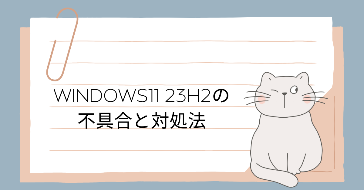 Windows11 23H2の不具合と対処法｜アップデートするべきか迷う企業向け最新ガイド