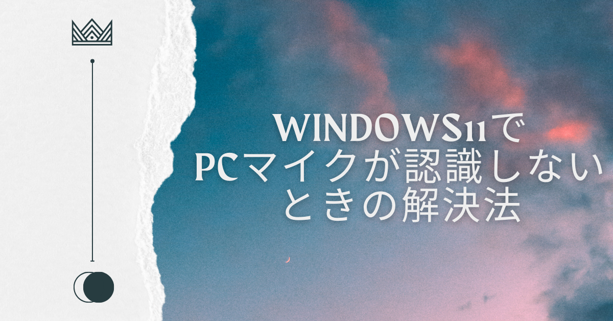 Windows11でPCマイクが認識しないときの解決法｜イヤホン・ヘッドセット・Realtek対応ガイド