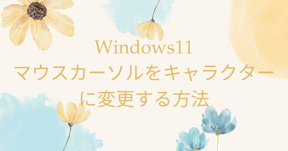 Windows11でマウスカーソルをキャラクターに変更する方法｜無料素材・ダウンロード活用ガイド