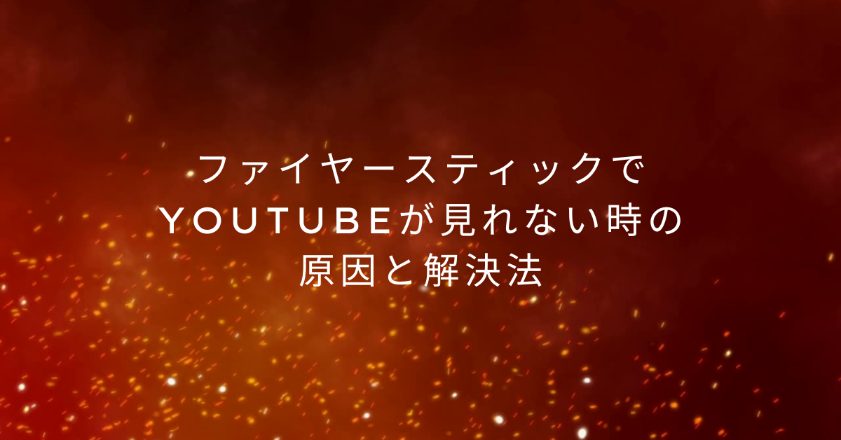 ファイヤースティックでYouTubeが見れない時の原因と解決法!ビジネス活用で困らないための対処法