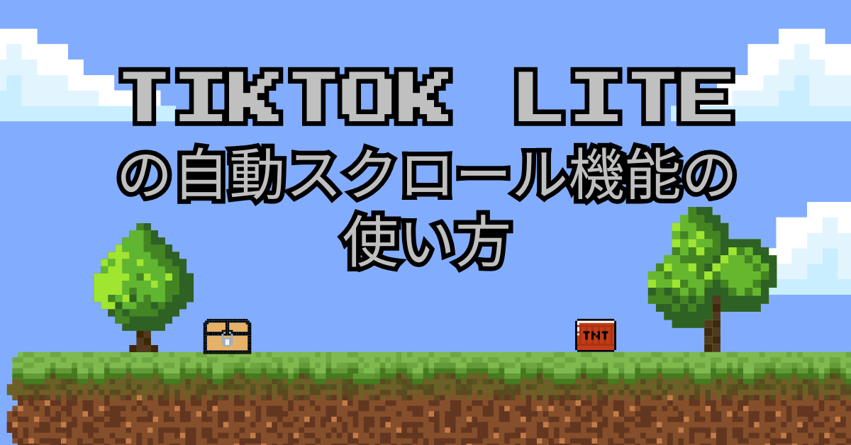 TikTok Liteの自動スクロール機能の使い方!消えた?使えないときの理由から対策を解説