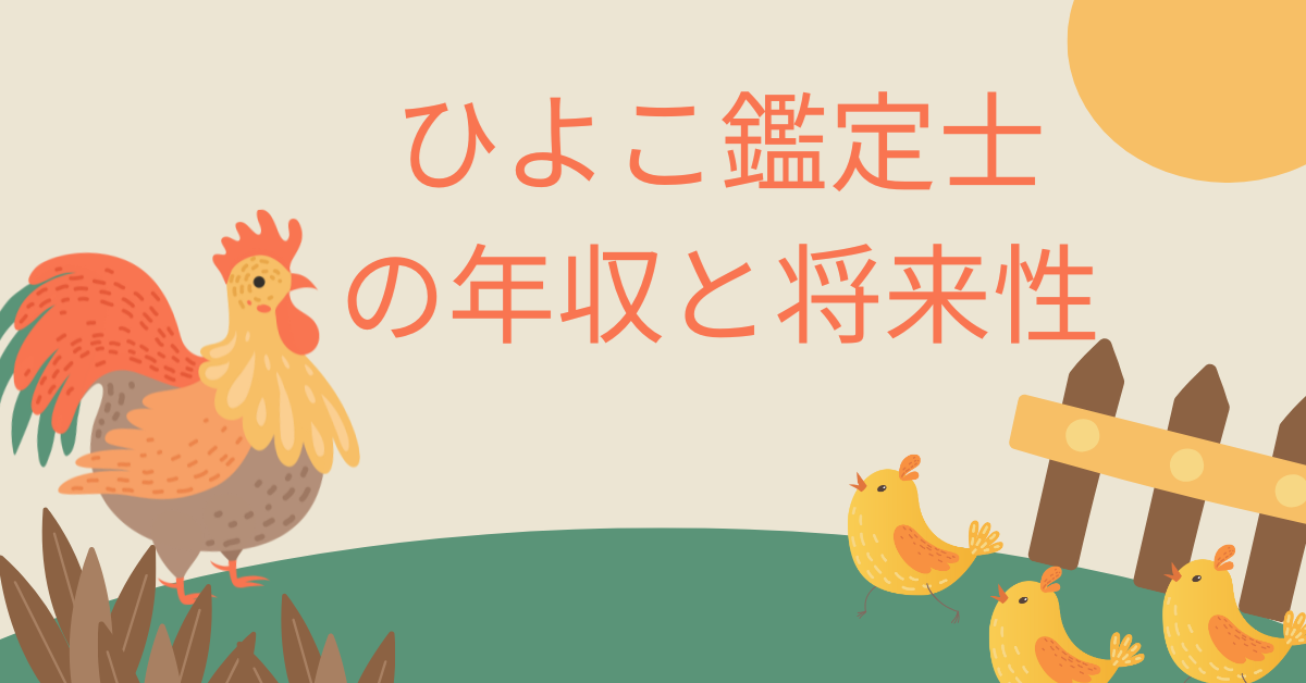 ひよこ鑑定士の年収と将来性!日本とヨーロッパの違い・資格の取り方・向いている人の特徴