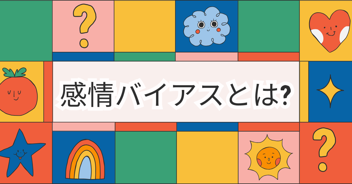 感情バイアスとは?ビジネス判断を狂わせる心理の仕組みと具体例を解説
