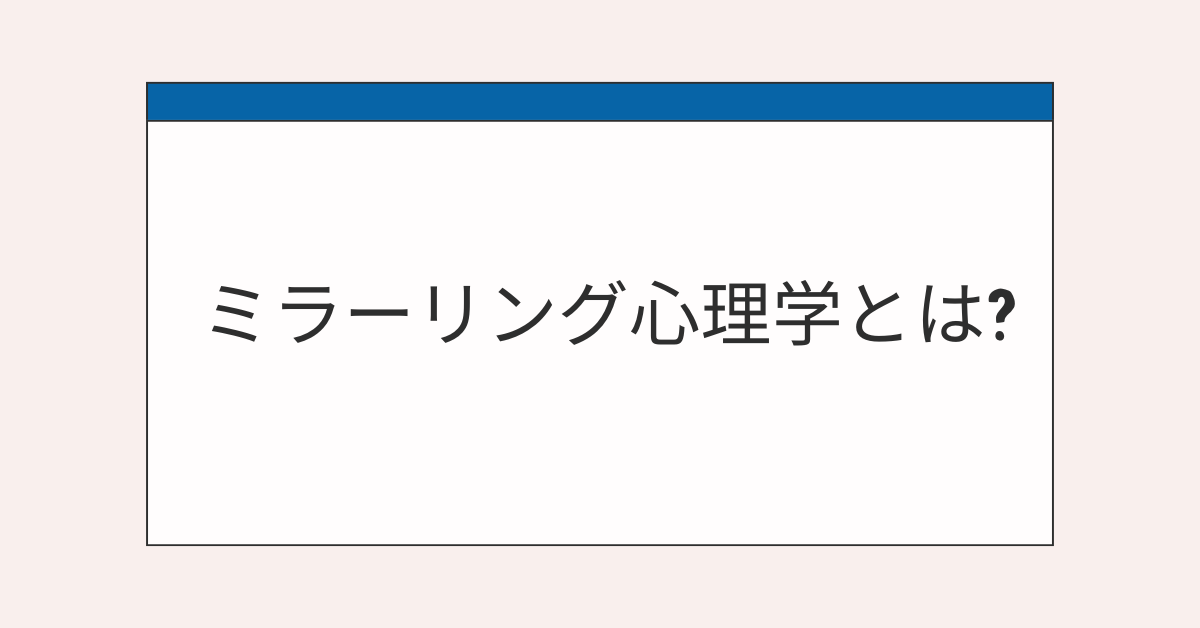 ミラーリング心理学とは?無意識の効果を活かした信頼構築とビジネスコミュニケーション術