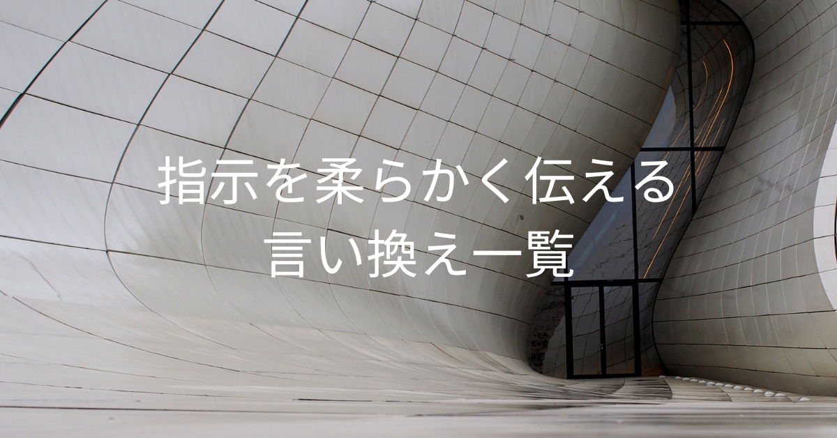 指示を柔らかく伝える言い換え一覧!ビジネスで好印象を与える言葉選び