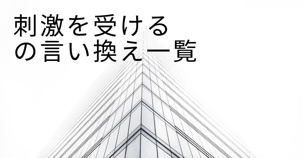 刺激を受けるの言い換え一覧!ビジネスで好印象を与える表現と例文集
