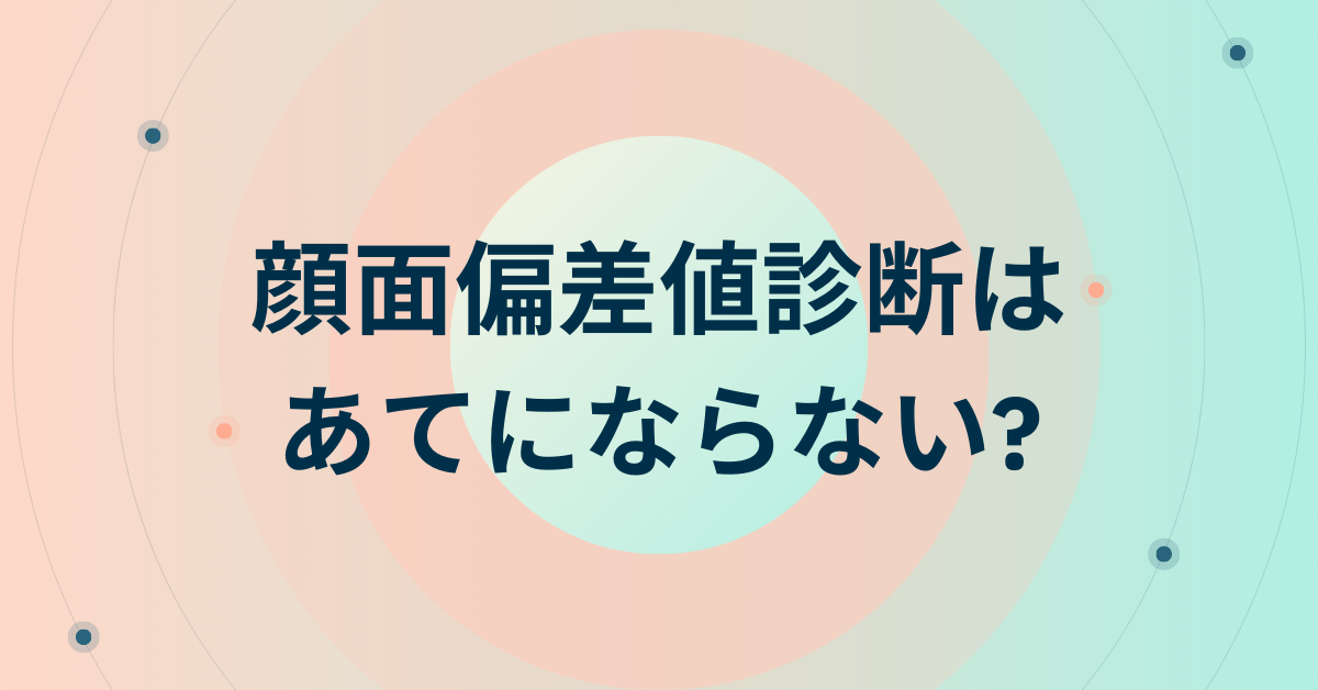 顔面偏差値診断はあてにならない?危険性からビジネスでの印象管理術