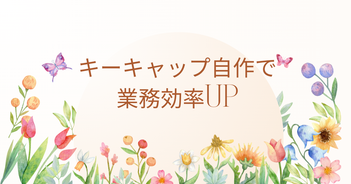 キーキャップ自作で業務効率UP!オーダーメイドで叶える快適なビジネス環境