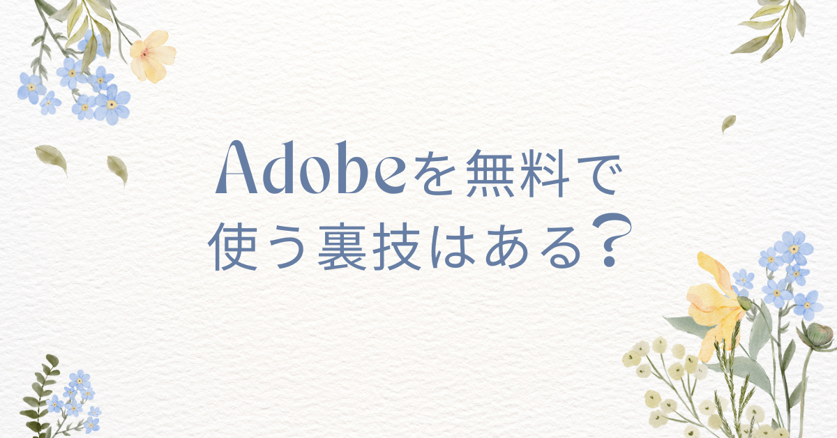 Adobeを無料で使う裏技はある?解約を繰り返すより安全なコスト削減術