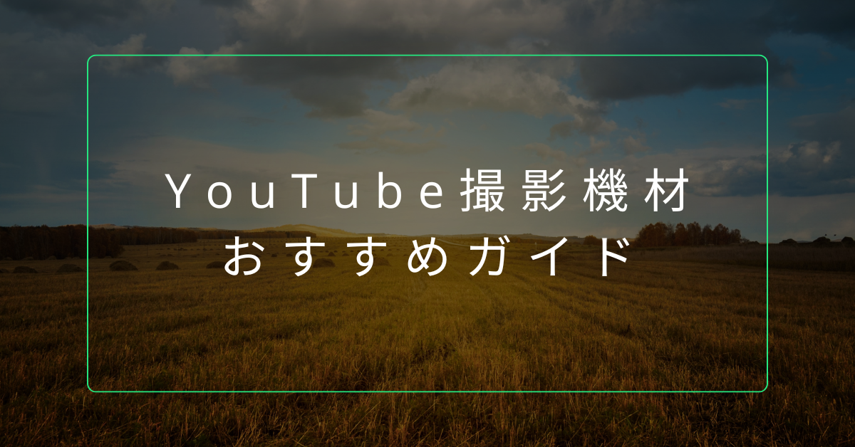 YouTube撮影機材おすすめガイド!初心者・スマホ・iPhoneで始める効率的な動画制作