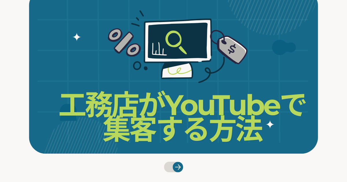 工務店がYouTubeで集客する方法!動画制作会社の活用と業務効率アップの秘訣