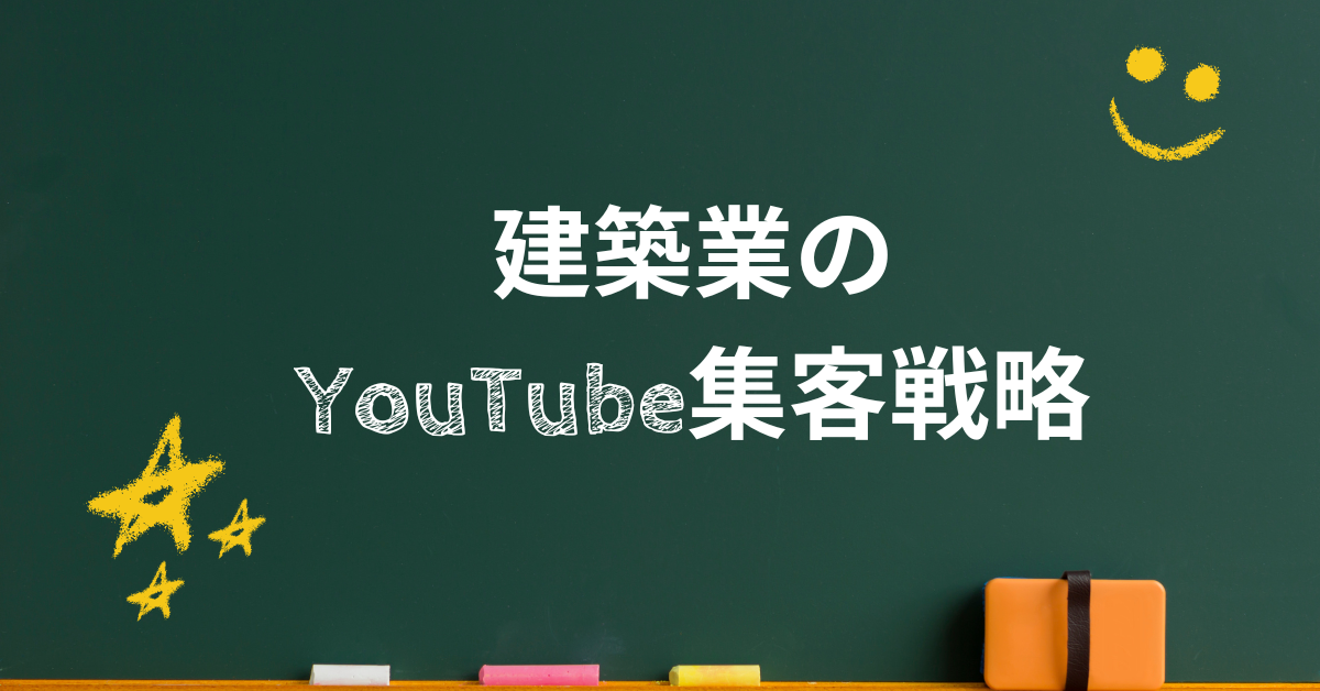 建築業のYouTube集客戦略!動画制作を外注するメリットと強要されない社内体制の作り方